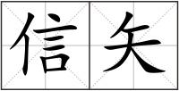 信矢