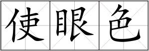 使眼色
