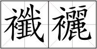襳襹