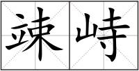 竦峙