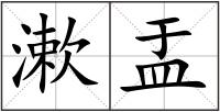 漱盂