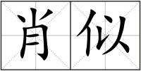 肖似