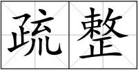 疏整
