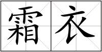 霜衣