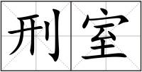 刑室