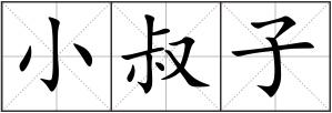 小叔子