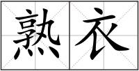 熟衣