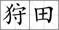 狩田