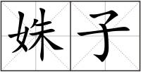 姝子