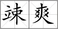 竦爽