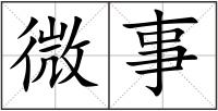微事
