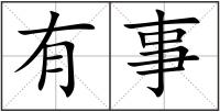 有事