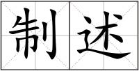 制述