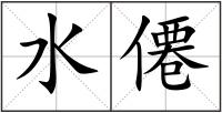 水僊