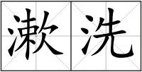 漱洗