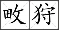 畋狩