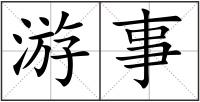游事