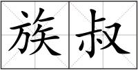 族叔