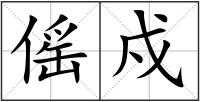 傜戍