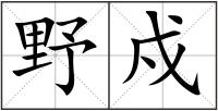野戍