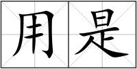 用是