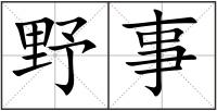 野事
