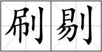 刷剔