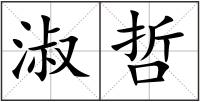 淑哲