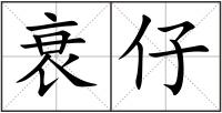 衰仔