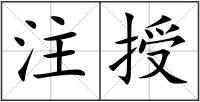 注授