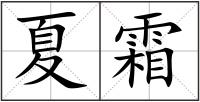 夏霜