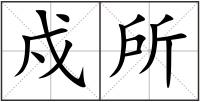 戍所