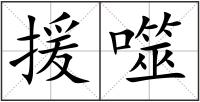 援噬