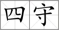 四守