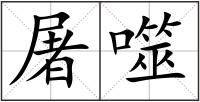 屠噬