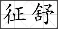 征舒