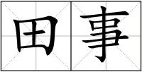 田事