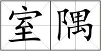 室隅