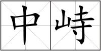中峙