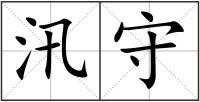 汛守