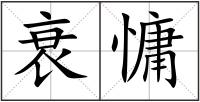 衰慵