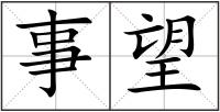 事望
