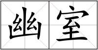 幽室