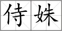 侍姝