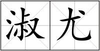 淑尤