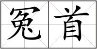 冤首