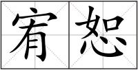 宥恕