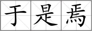于是焉