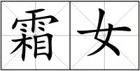 霜女