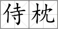 侍枕